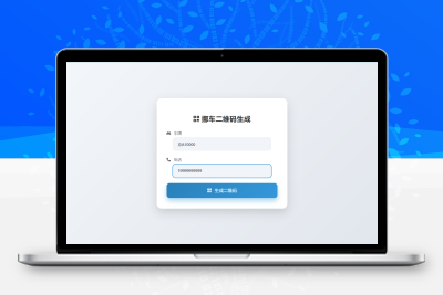 挪车二维码生成器网站源码