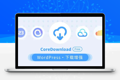 CoreDownload – WP下载增强插件 v1.0.6