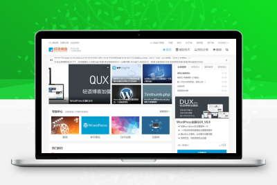 QUX_v8.8 WordPress收费主题破解版，免授权使用DUX轻语博客加强版