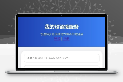 LinkSnap短链接源码2.0